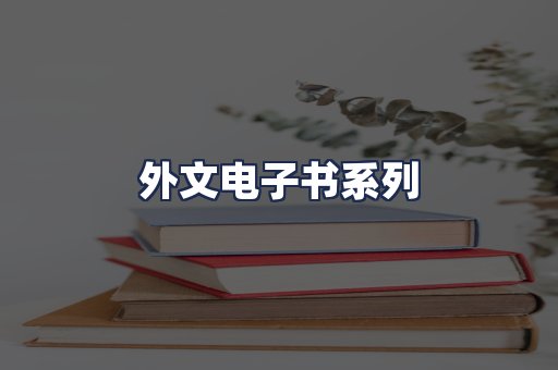 外文电子书系列
